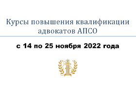 Курсы повышения квалификации для адвокатов АПСО пройдут с 14 по 25 ноября 2022 г.